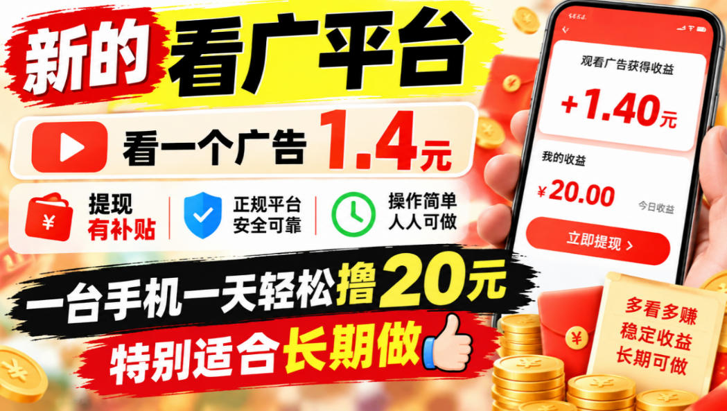 一个新的看广平台，看一个广告1.4元，提现有补贴,一台手机一天轻松撸20+，特别适合长期做【揭秘】-优优云创网