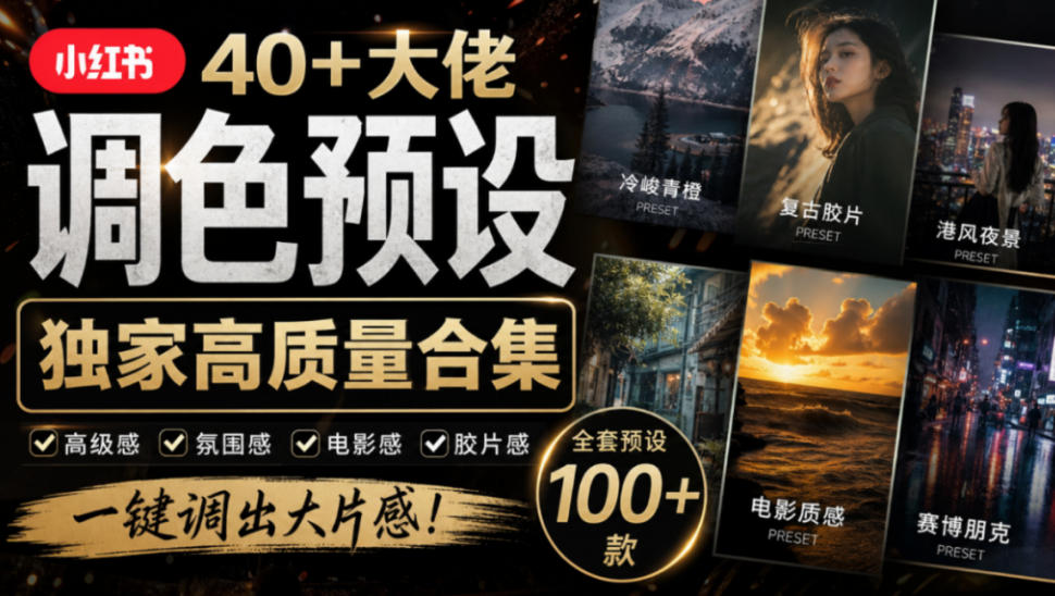 独家高质量调色素材合集！精选小红书40+多位网红婚礼/人像/风光摄影师的预设，按姓名整理，建议收藏！-优优云创网