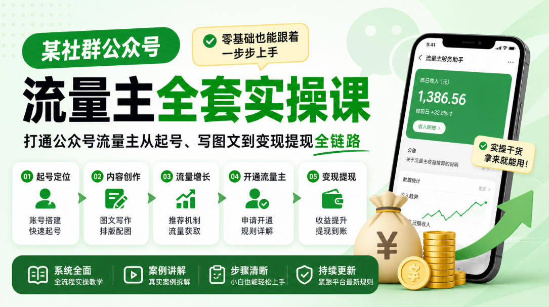某社群公众号流量主全套实操课，零基础也能跟着一步步上手，打通公众号流量主从起号、写图文到变现提现全链路-优优云创网