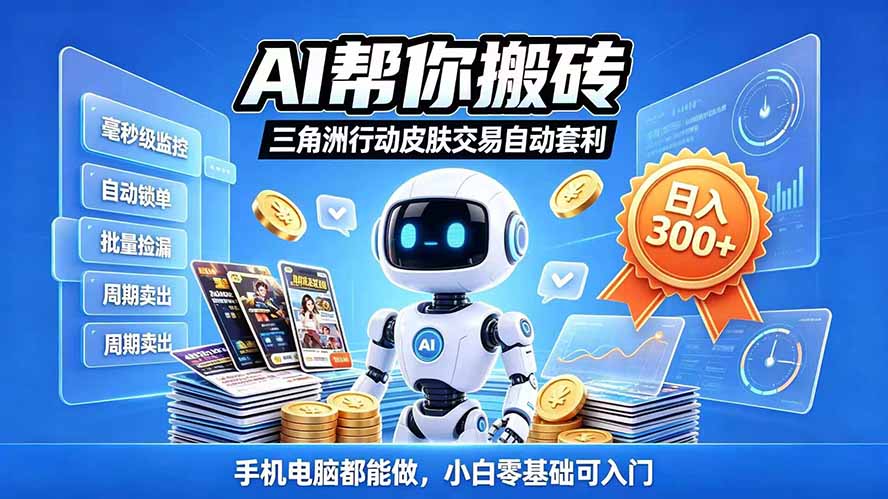 三角洲搬砖独家捡漏套利玩法 0封号单机日产300＋小白轻松上手-优优云创网