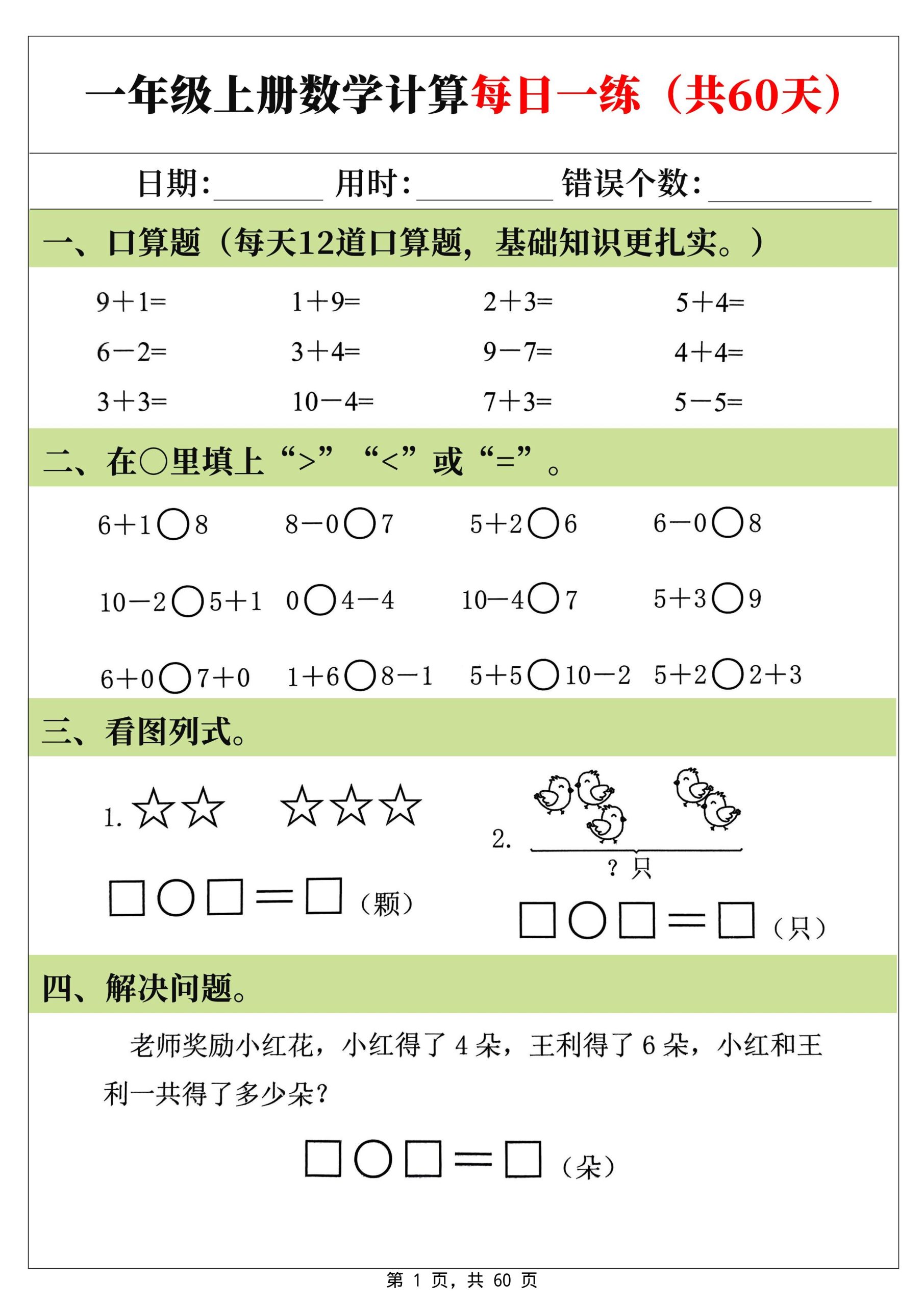 新一上数学计算每日一练60天（60页）-优优云创网
