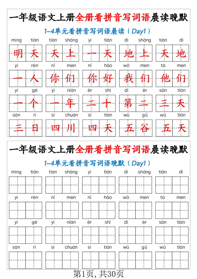 新一上语文全册看拼音写词语晨读晚默30天（30页）-优优云创网