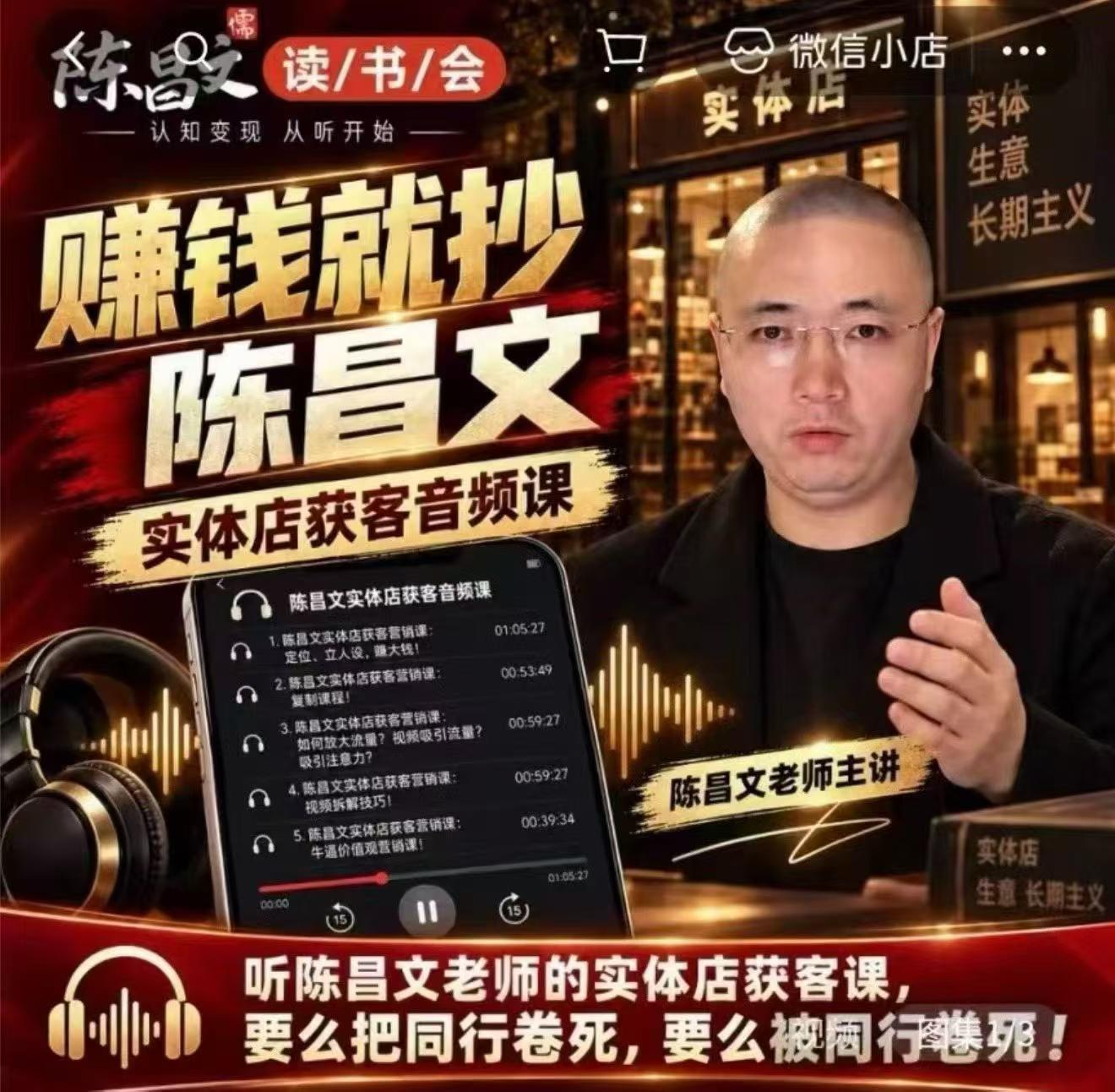 20261006101336525-80eea9e8e9eab7597b10b72d8d038a5a 陈昌文·实体店营销获客,独家整理笔记7万字,教实体店老板获取客源,放大门店流量(音频+文档)