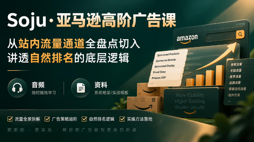 亚马逊高阶广告课,从站内流量通道全盘点切入,讲透自然排名的底层逻辑(直播+音频+资料)-优优云创网
