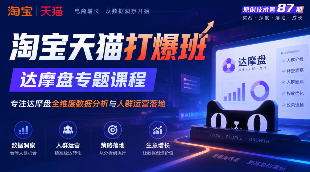 《淘宝天猫打爆班》原创技术第87期,达摩盘专题课程,专注达摩盘全维度数据分析与人群运营落地-优优云创网