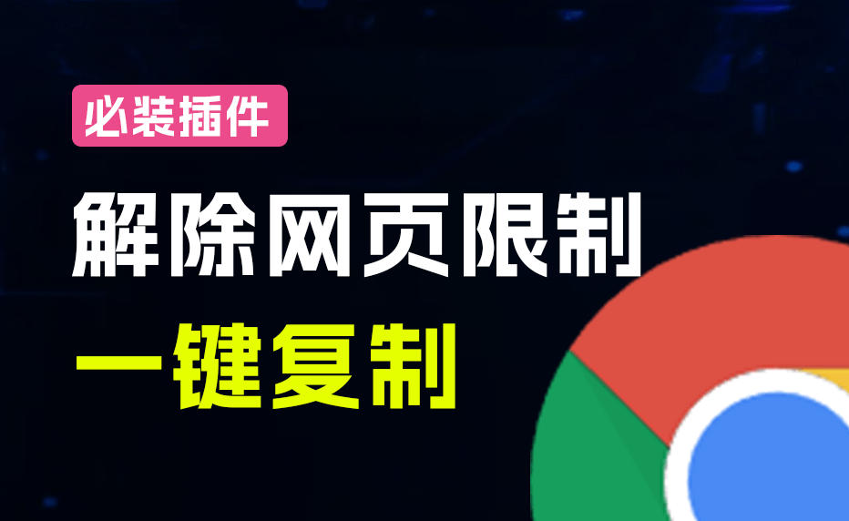 20261006121637807-da50c1d7c414c408058418212ad0241c 轻松解除网页所有复制限制!必装级宝藏浏览器拓展,一键全能复制各大网页内容,完全免费SmartCopy