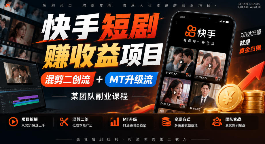 快手短剧賺收益项目，混剪二创流+MT升级流，某团队副业课程-优优云创网