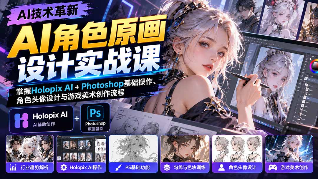 AI角色原画设计实战课：掌握Holopix AI+Photoshop基础操作、角色头像设计与游戏美术创作流程-优优云创网