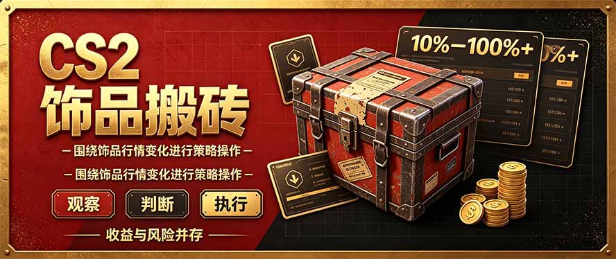 CS2倒货,稳健的搬砖副业,每轮收益为10-100%+,小本金即可入局-优优云创网