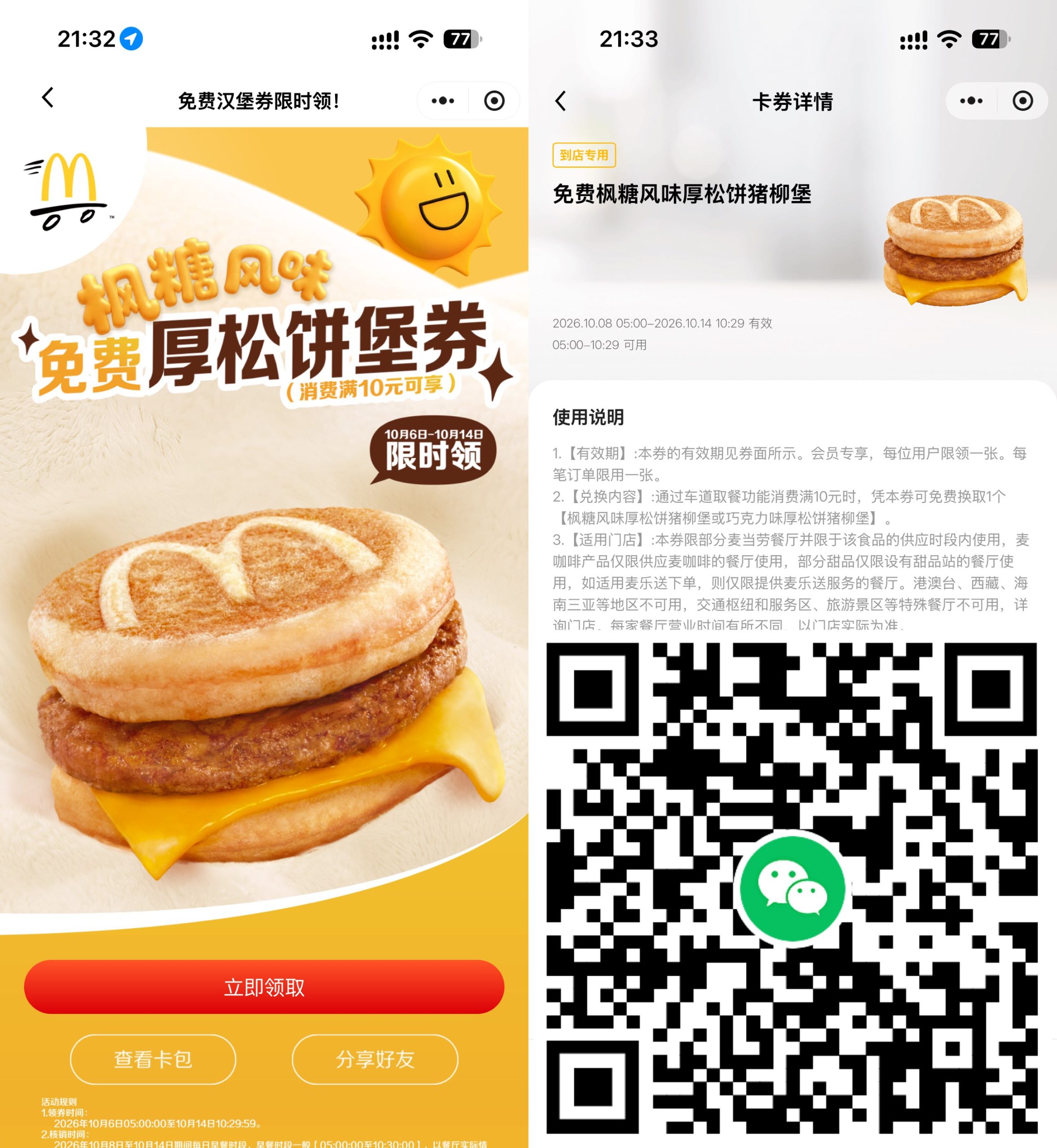 麦当劳领枫糖厚松饼堡免费券-优优云创网
