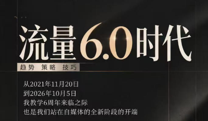 流量6.0时代直播课2026年10月,流量6.0时代的趋势、策略、技巧,2027年前,你的IP能否做起来,本场直播就是你的转折点-优优云创网