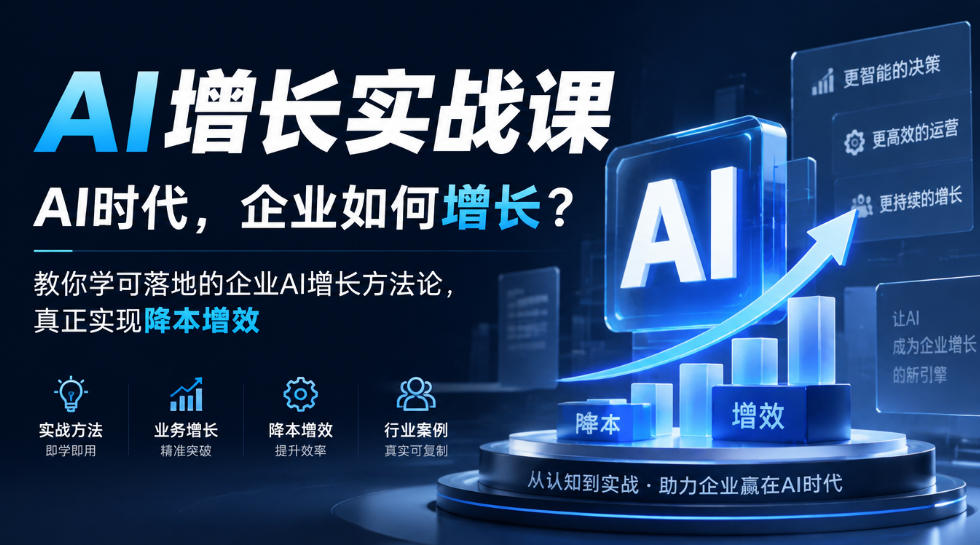 AI增长实战课，AI时代，企业如何增长？教你学可落地的企业AI增长方法论，真正实现降本增效-优优云创网