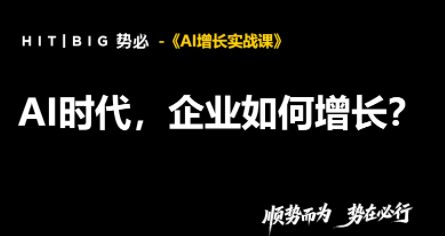 势必·AI增长实战课-优优云创网