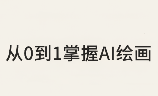 从0到1掌握AI绘画：Midjourney、香蕉与商业工作流全解析(更新)-优优云创网