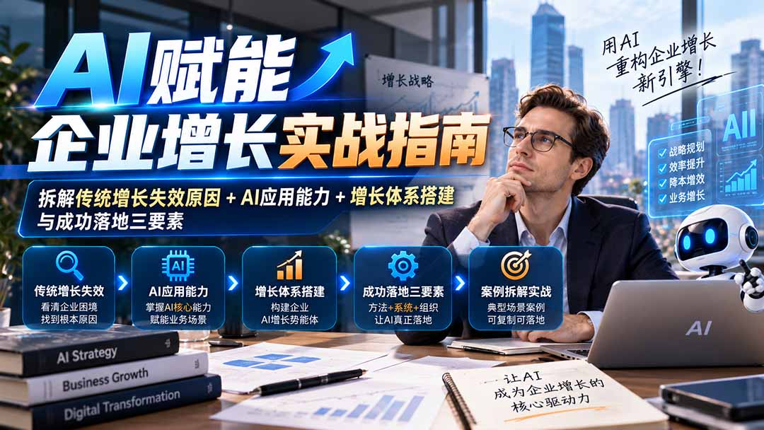 【无水印】AI赋能企业增长实战指南：拆解传统增长失效原因+AI应用能力+增长体系搭建与成功落地三要素-优优云创网