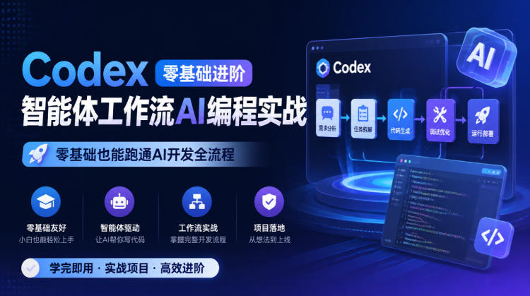 Codex零基础进阶智能体工作流AI编程实战,零基础也能跑通AI开发全流程-优优云创网