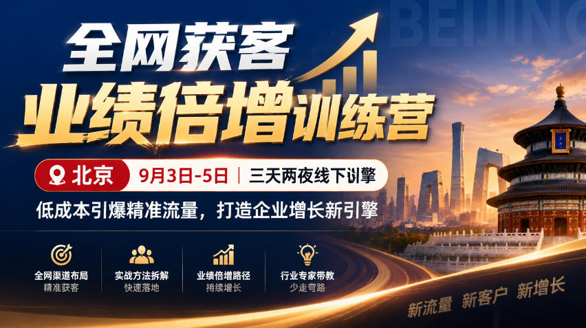 全网获客业绩倍增训练营北京9月3-5日三天两夜线下课,低成本引爆精准流量,打造企业增长新引擎-优优云创网
