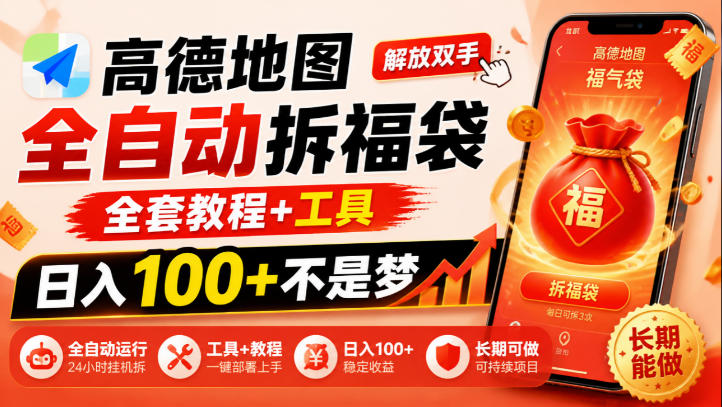 高德地图全自动拆福袋，解放双手，全套教程+工具，日入100+不是梦，长期能做【揭秘】-优优云创网