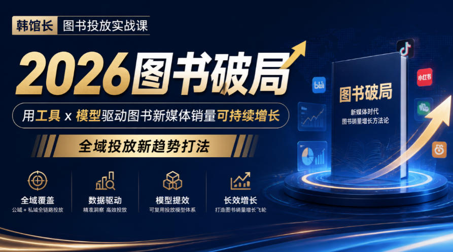 韩馆长图书投放实战课|2026图书破局,用工具x模型驱动图书新媒体销量可持续增长,全域投放新趋势打法-优优云创网