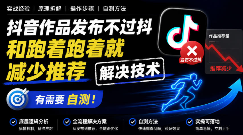 抖音作品发布不过抖和跑着跑着就减少推荐解决技术,有需要自测-优优云创网