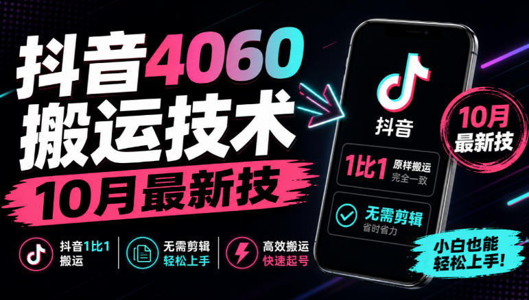 抖音4060搬运技术,10月最新技,抖音1比1搬运,无需剪辑-优优云创网