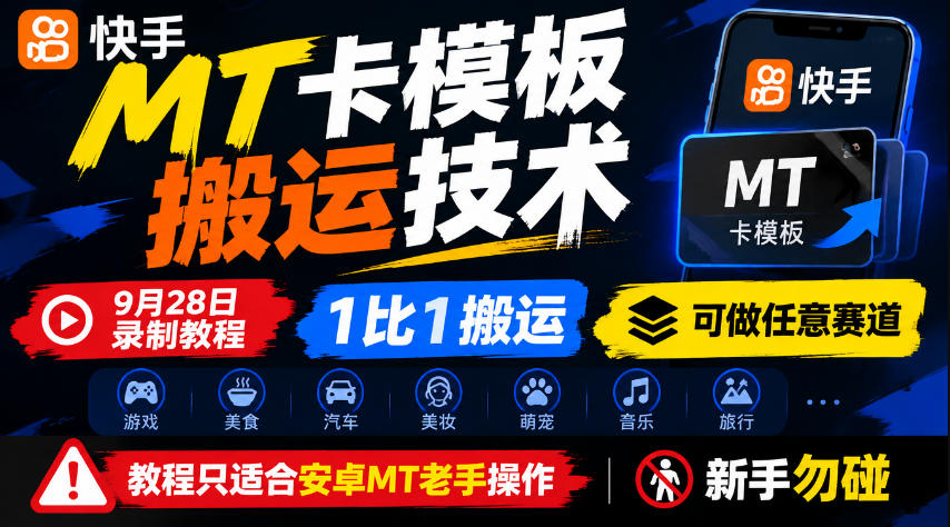 快手MT卡模板搬运技术,9月28日录制教程,1比1搬运,可做任意赛道,教程只适合安卓MT老手操作,新手勿碰-优优云创网