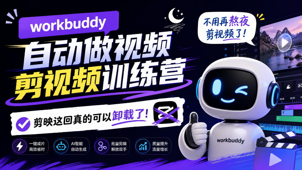 workbuddy AI自动做视频剪视频训练营，不用再熬夜剪视频了，剪映这回真的可以卸载了!(更新1008)-优优云创网