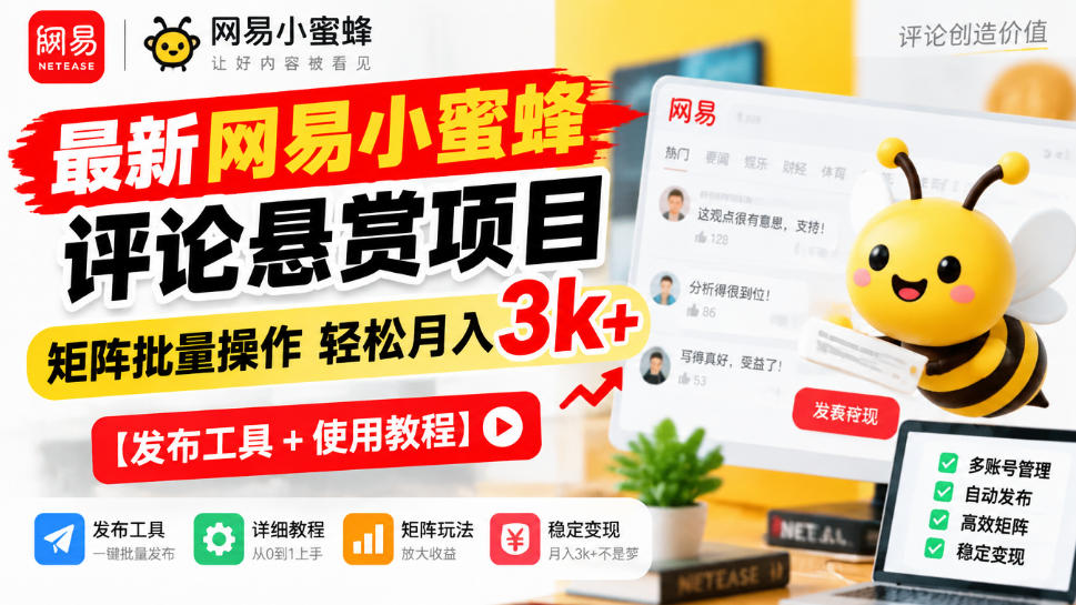 最新网易小蜜蜂评论悬赏项目，矩阵批量操作轻松月入3k+【发布工具＋使用教程】-优优云创网