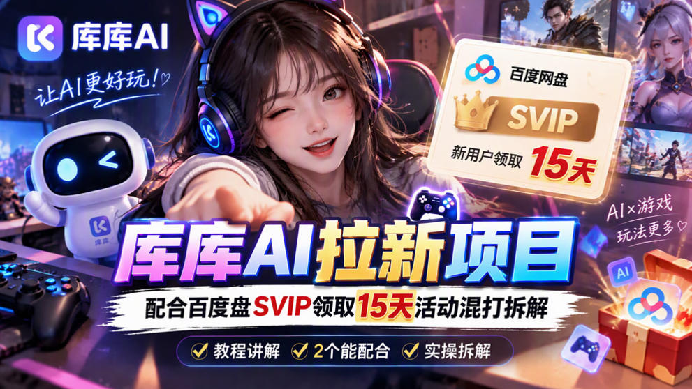 库库AI+度娘SVIP双料白嫖:一套混合拉新玩法全拆解-优优云创网
