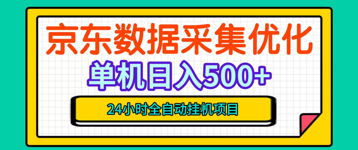 纯挂G躺賺！京东数据采集优化，单台500+收益，24小时全自动无需值守-优优云创网