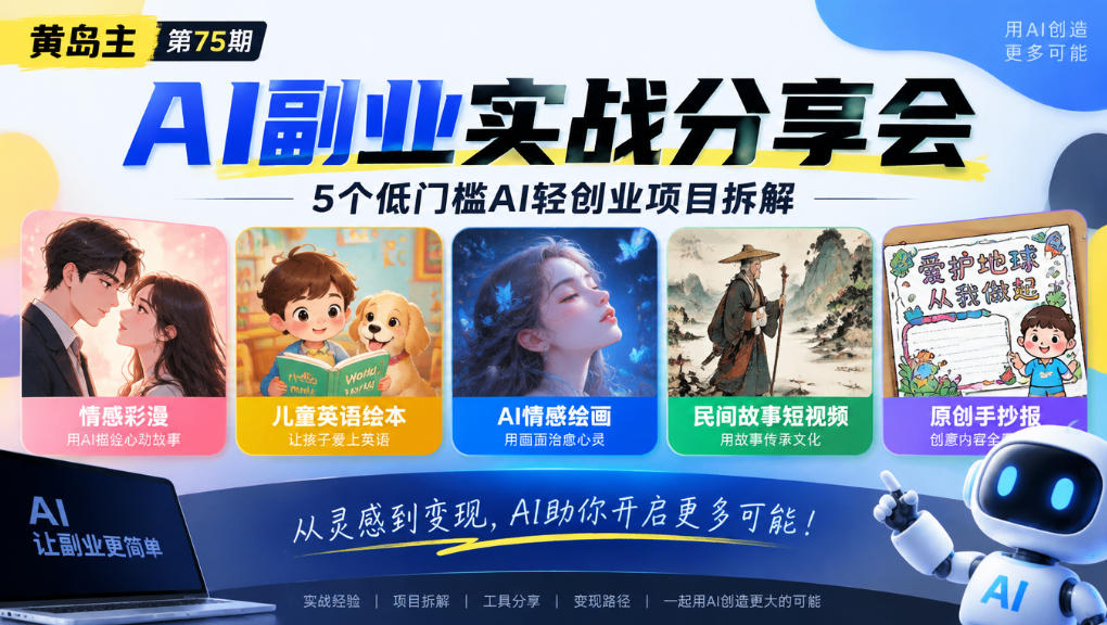 黄岛主75期AI副业分享会|5个低门槛AI轻创业项目拆解:情感彩漫、儿童英语绘本、AI情感绘画、民间故事短视频、原创手抄报全赛道-优优云创网