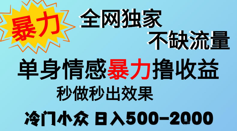 26年暴力单身情感经济项目，冷门小众赛道，门槛低小白可做，日入500-2k，可矩阵放大，最重要的是不缺流量，流量极大【揭秘】-优优云创网
