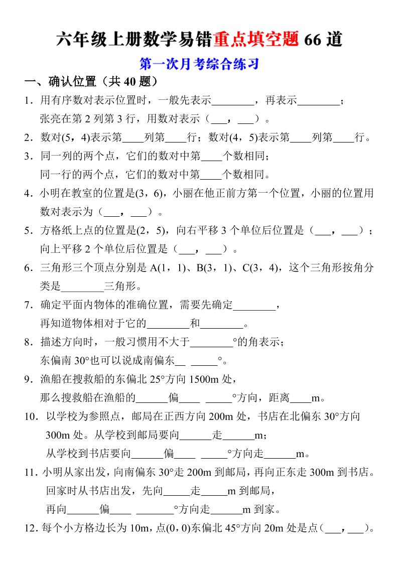 六年级上册数学第一次月考易错重点填空题66道-优优云创网