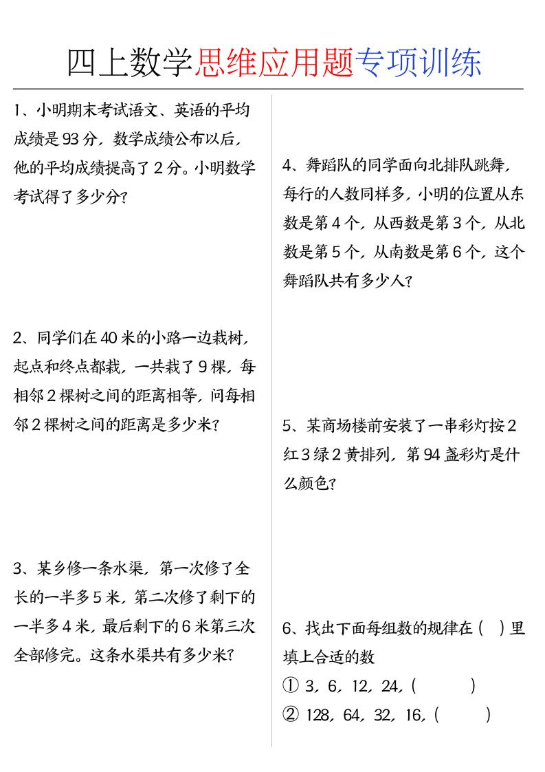 四上数学思维练习专项练习-优优云创网