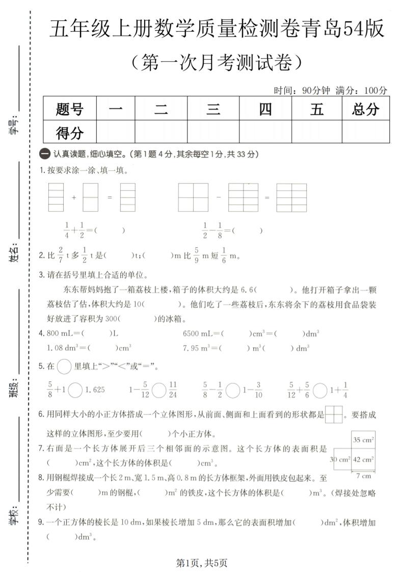 五年级上数学第一次月考质量检测卷《青岛五四版》-优优云创网