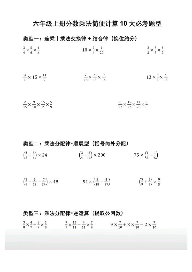 六年级上册数学分数乘法简便计算10大必考题型-优优云创网