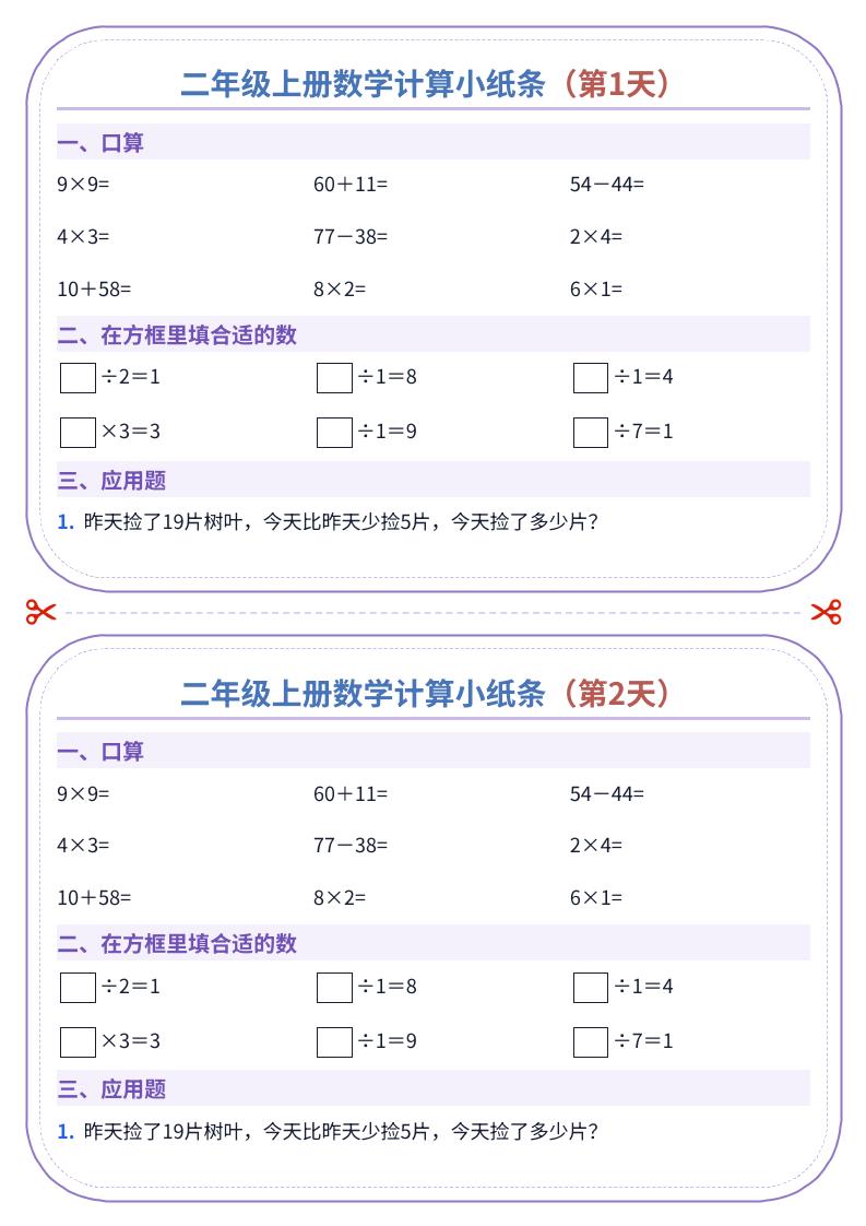 二年级上册数学计算小纸条（60天）-优优云创网