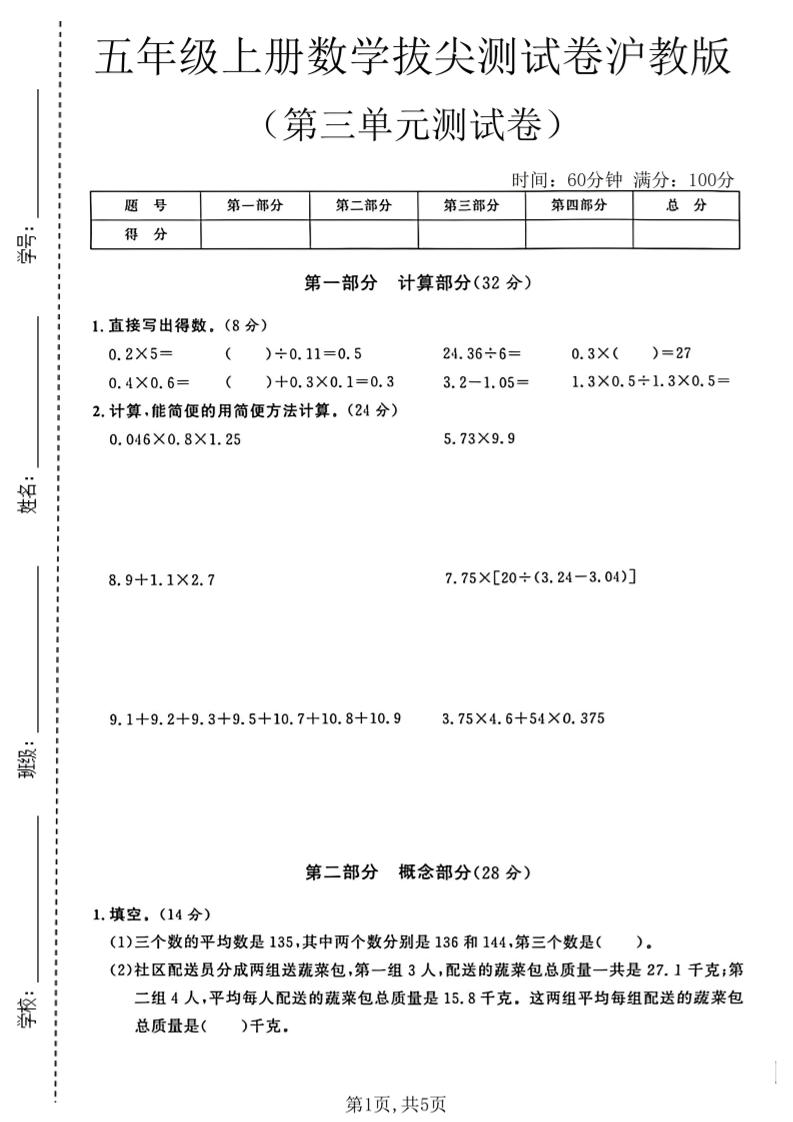 五年级上册数学拔尖检测卷第三单元测试卷沪教版-优优云创网
