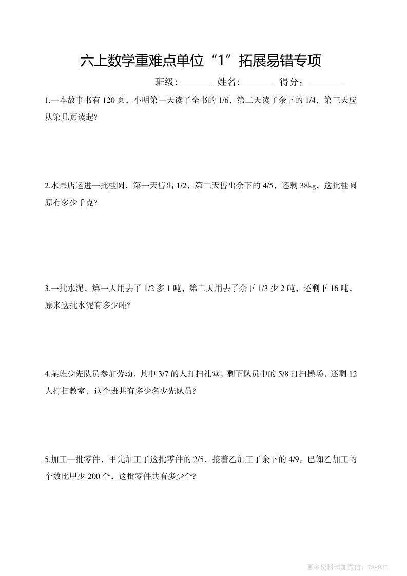六上数学重难点单位“1”拓展易错专项含答案-优优云创网