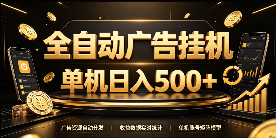 全自动广告挂G，单机500＋，24小时不停的去看广告获取收益，无需人工值守【揭秘】-优优云创网