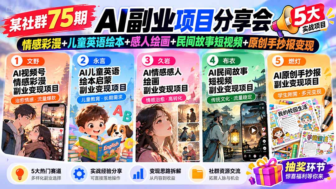 某社群75期AI副业项目分享会：情感彩漫+儿童英语绘本+感人绘画+民间故事短视频+原创手抄报变现-优优云创网