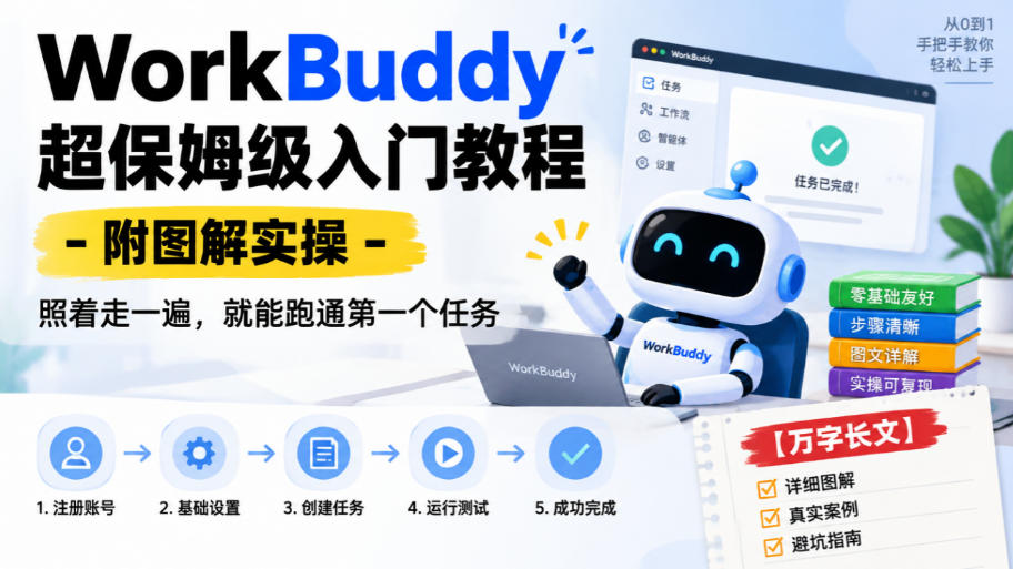 WorkBuddy超保姆级入门教程-附图解实操，照着走一遍，就能跑通第一个任务【万字长文】-优优云创网