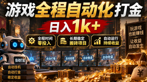 游戏全程自动化打金，日入1k+，全程时间零投入，长期稳定搬砖项目【揭秘】-优优云创网