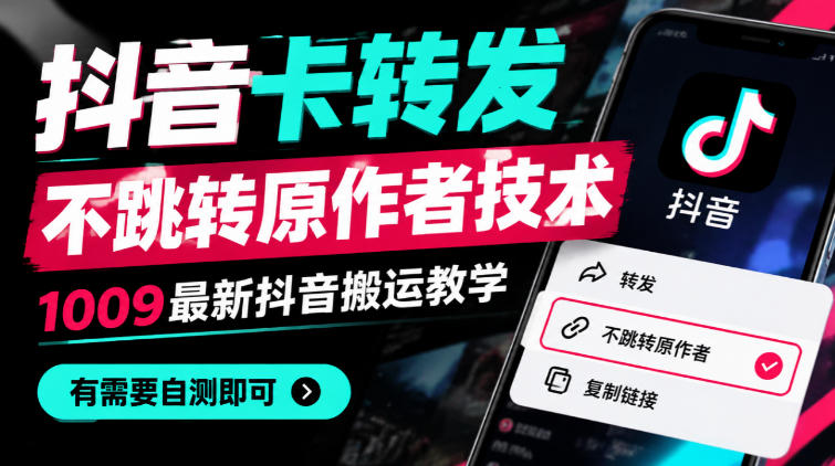 抖音卡转发不跳转原作者技术，1009最新抖音搬运教学，有需要自测-优优云创网