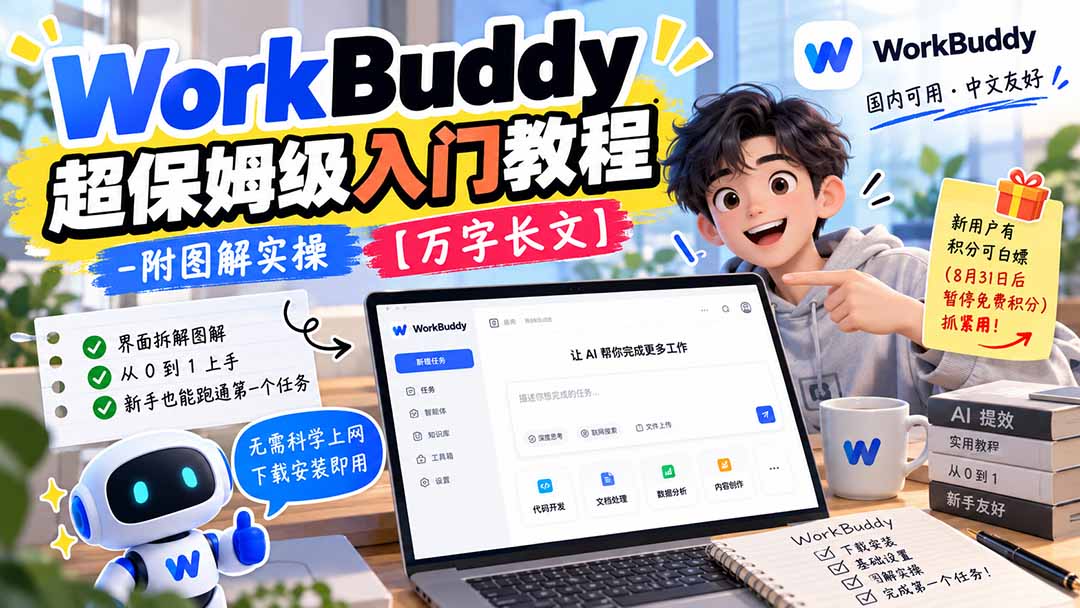 WorkBuddy 超保姆级入门教程-附图解实操 【万字长文】-优优云创网