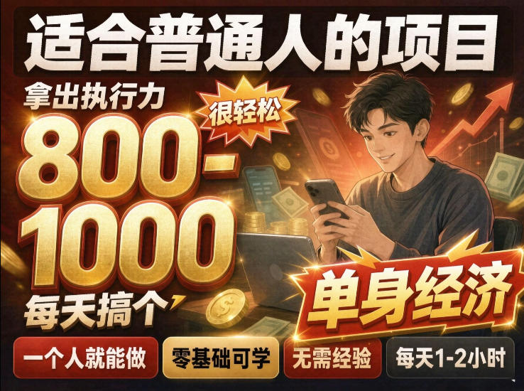 单身交友社群，普通人拿出执行力一个人每天搞个800-1k很轻松，普通人随时入局，无需经验【揭秘】-优优云创网