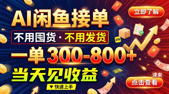 AI闲鱼接单爆了！一部手机在家干，一单几百块，不用找客户-优优云创网
