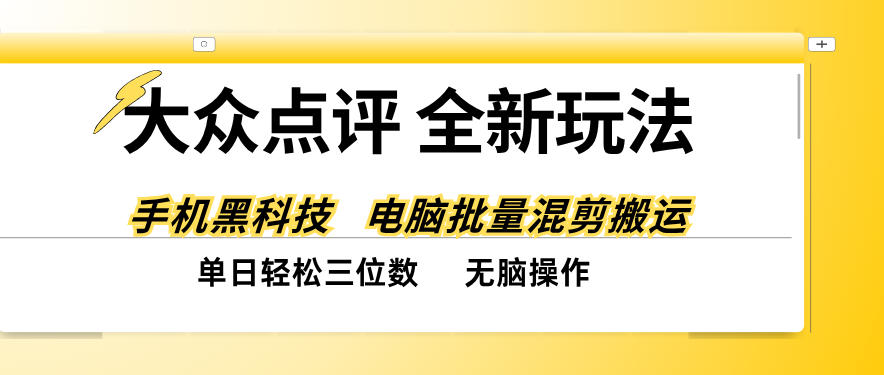 大众点评全网最新玩法，黑科技代替人工，全程无脑搬运，单日三位数以上【揭秘】-优优云创网