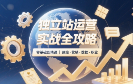独立站运营实战全攻略(更新2026)-优优云创网