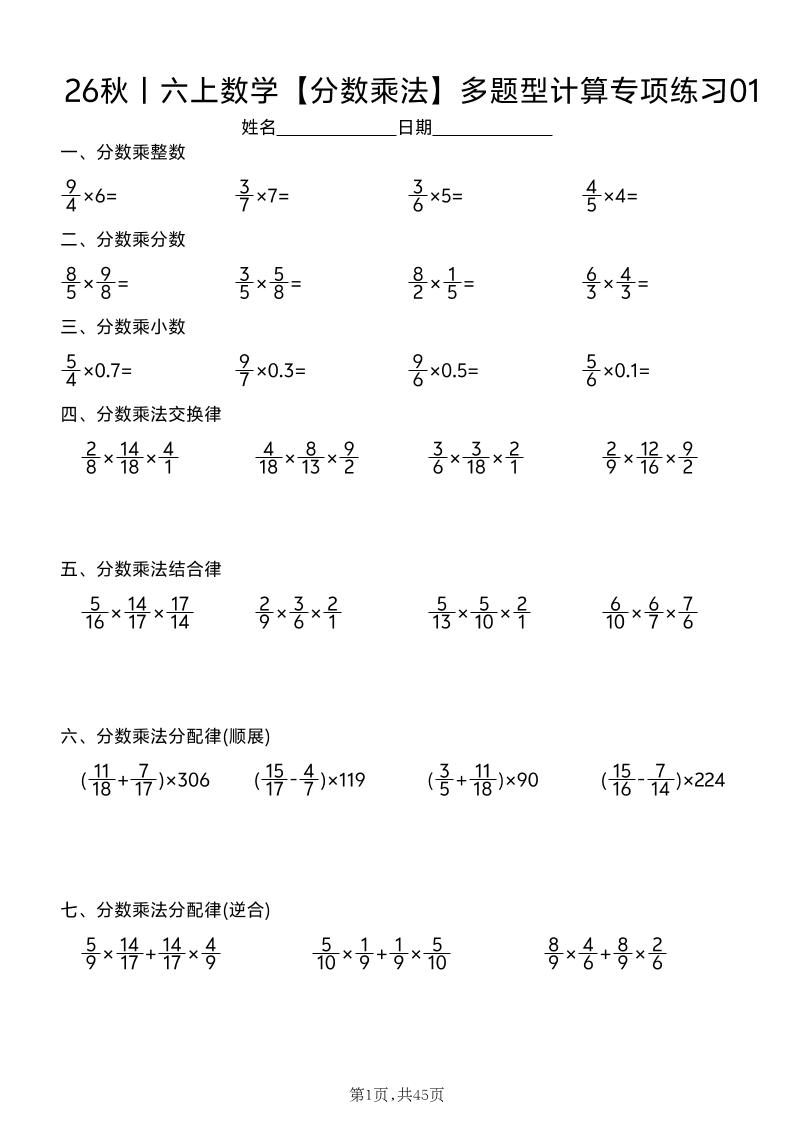 26秋丨六上数学【分数乘法】多题型计算专项练习（45天含答案）-优优云创网